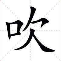 吹意思|吹（汉语文字）